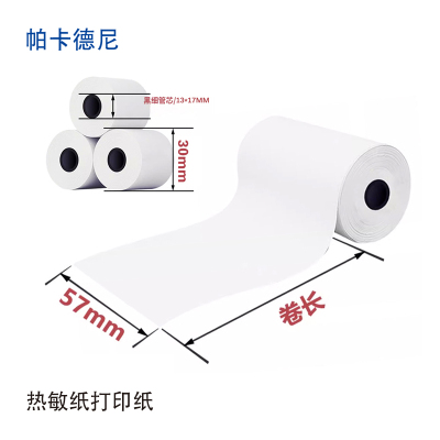 帕卡德尼/购票信息纸/热敏纸小票纸/打印纸