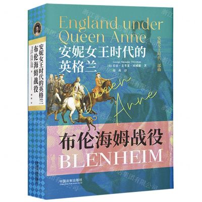 [N]安妮女王时代的英格兰(布伦海姆战役)(精)/安妮女王时代三部曲-9787521627930