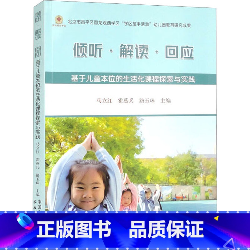 [正版]倾听·解读·回应 基于儿童本位的生活化课程探索与实践 马立红,霍燕兵,路玉珠 编 教育/教育普及文教 书店图书