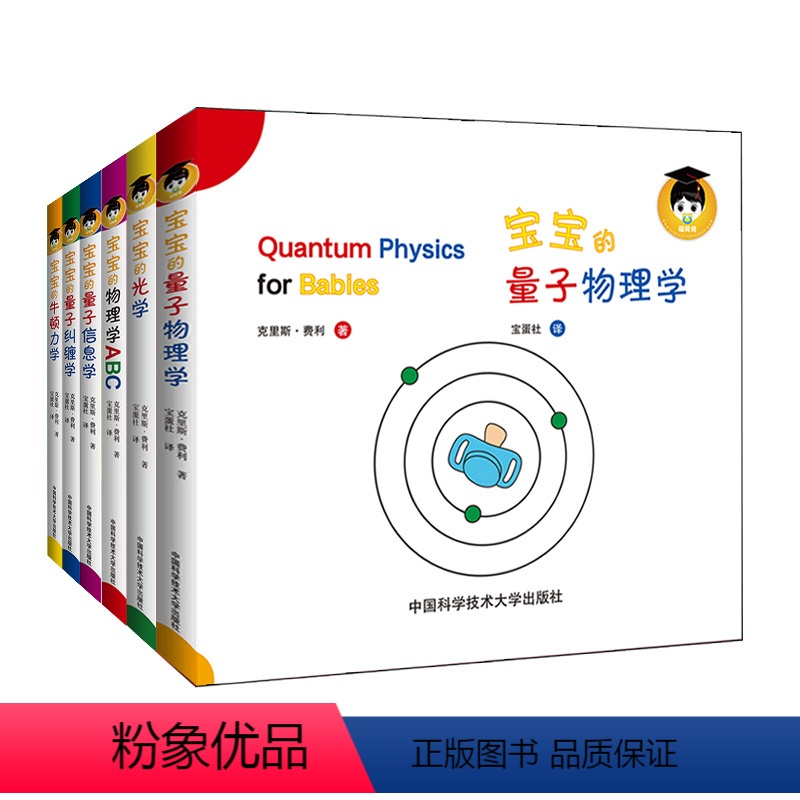 [正版]给宝宝的量子物理学绘本 全6册 中英文双语原版幼儿绘本图书0-3岁早教 婴儿早教书 启蒙 0-1-2-3-4-