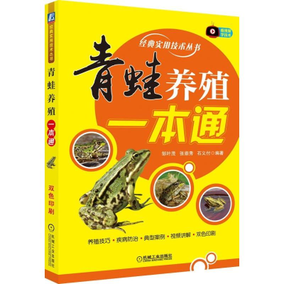 [M]青蛙养殖一本通-9787111625346