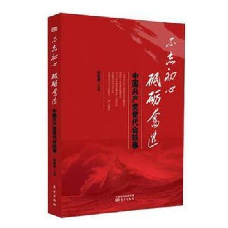 正版新书]不忘初心 砥砺奋进:中国共产党党代会轶事尹传政主编97