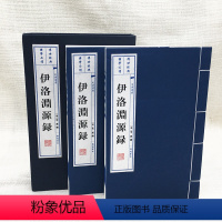 [正版]伊洛渊源录 朱熹/撰 宣纸线装 一函2册 世界名著文学 宣纸线装繁体竖排 礼品线装收藏版书籍