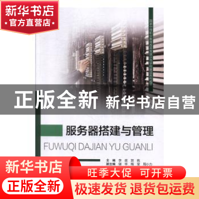正版 服务器搭建与管理 李政,贺帆主编 重庆大学出版社 97875624