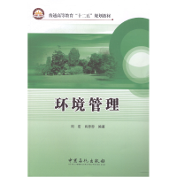正版新书]环境管理/刘宏刘宏 肖思思 编著 著9787511426604