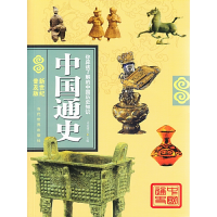 正版新书]中国通史(新世纪普及版)司徒博文9787509009529