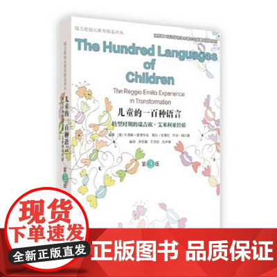 儿童的一百种语言(第三版)