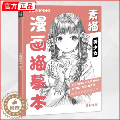 [醉染正版]素描漫画描摹本美少女篇2022彦和技法自学教程日本动漫角色基础临摹描红手绘本画册人物绘画书籍人像儿童铅笔画素
