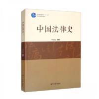 正版新书]中国法律史李交发 编9787568705165
