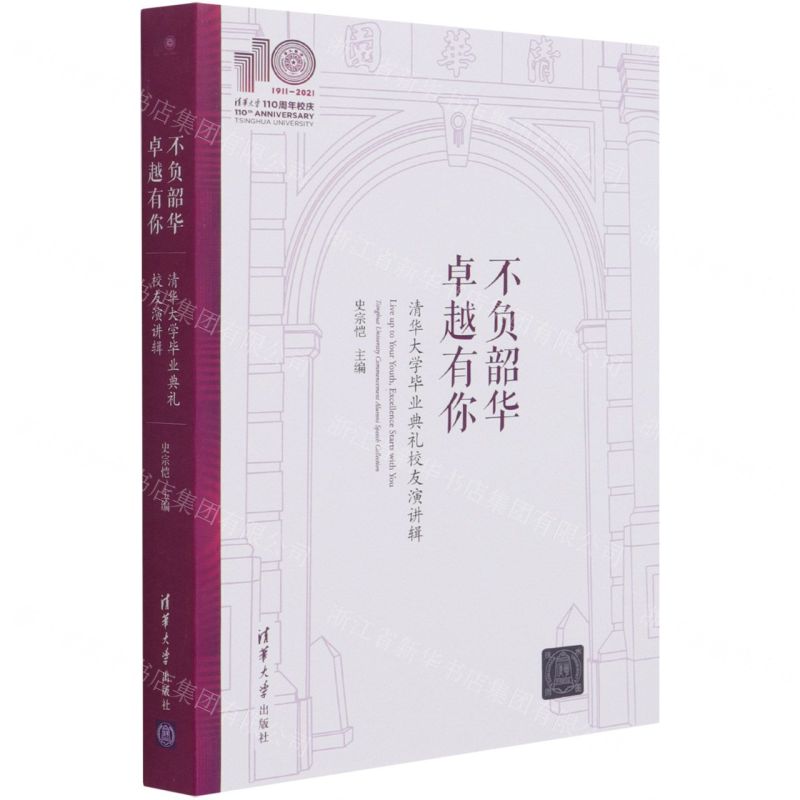 [N]不负韶华卓越有你(清华大学毕业典礼校友演讲辑)-9787302580225