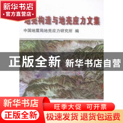 正版 地壳构造与地壳应力文集:26 中国地震局地壳应力研究所编