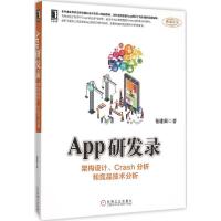 正版新书]App研发录:架构设计、Crash分析和竞品技术分析包建强