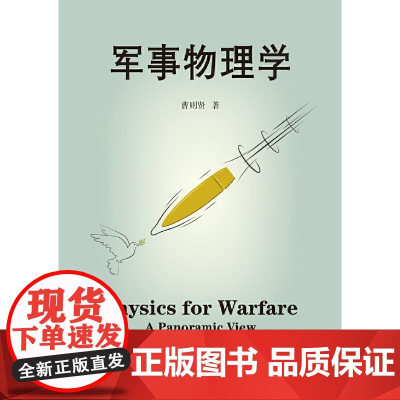 军事物理学 曹则贤著 科学技术 科普百科读物 国防科技战争武器设计应用与物理学知识运动力学热力学物质科学 上海科技教育出