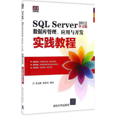 [M]SQL Server2012中文版数据库管理、应用与开发实践教程-9787302418047