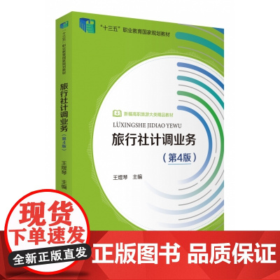 旅行社计调业务(第4版新编高职旅游大类精品教材)