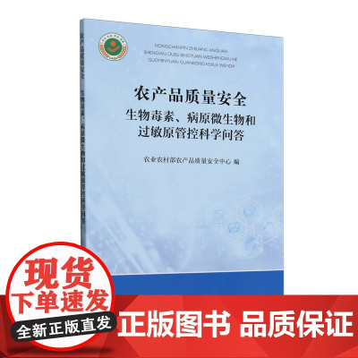 农产品质量安全 9787109329782 (生物毒素病原微生物和过敏原管控科学问答) 孔亮 著 农业农村部农产品质