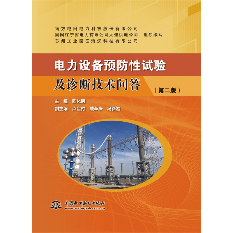 音像电力设备预防试验及诊断技术问答(第二版)