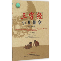 醉染图书三字经小儿推拿97875134559