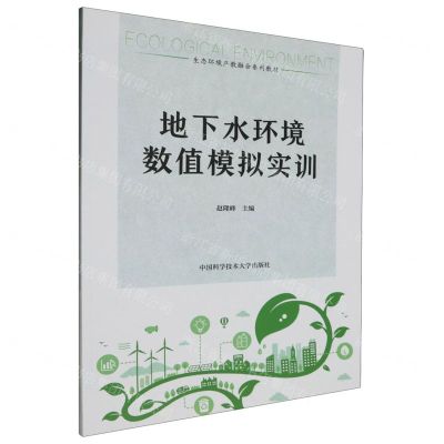 [N]地下水环境数值模拟实训(生态环境产教融合系列教材)-9787312058400