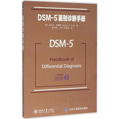 DSM-5鉴别诊断手册