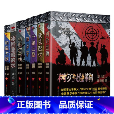 [正版] 铁血狼牙刘猛军事小说典藏集 中国军事小说 现代军旅题材作品 书籍 国安书籍士兵突击 特战先锋 新书