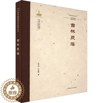 [醉染正版]RT 吉林聚落9787112260829 金日学中国建筑工业出版社旅游地图