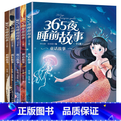 [全5册]365夜睡前故事 [正版]全5册365夜睡前故事儿童故事书绘本故事彩图注音版1—3—6岁4578岁以上幼儿园宝
