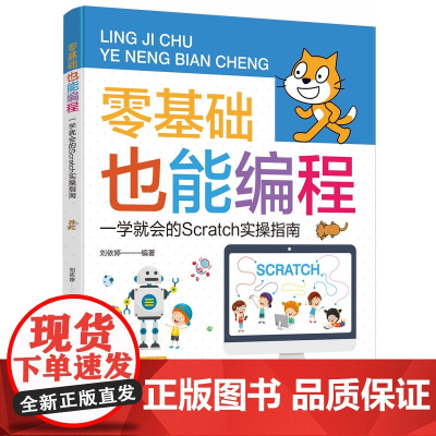 零基础也能编程:一学就会的Scratch实操指南9-14岁 一本书就能解决编程入门问题,图文并茂,简单易学