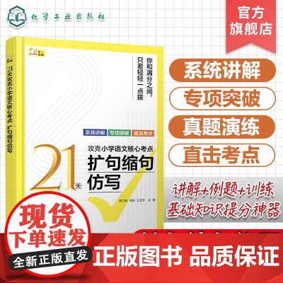 21天攻克小学语文核心考点 扩句缩句仿写 精准讲解高效练习 快速夯实基本功 固强补弱快通关 扩句 缩句应注意的问题 仿
