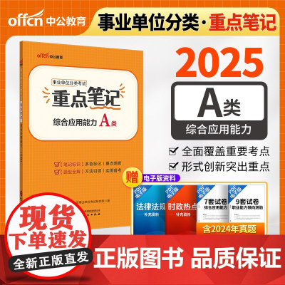 中公2025事业单位分类考试A类重点笔记综合应用能力(A类) 综合管理类事业单位考试用书事业编