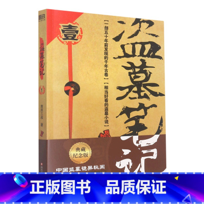 [正版]盗墓笔记(1七星鲁王宫)南派三叔四川文艺出版社9787541161834中国文学-小说书店课外阅读书籍