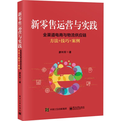 [M]新零售运营与实践 全渠道电商与物流供应链方法+技巧+案例-9787121361173