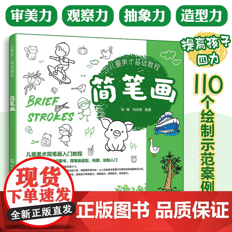 儿童美术基础教程 简笔画 儿童美术简笔画入门教程 5-10岁少儿绘画启蒙书图形板报绘制入门书 儿童绘画启蒙书 少儿简笔画