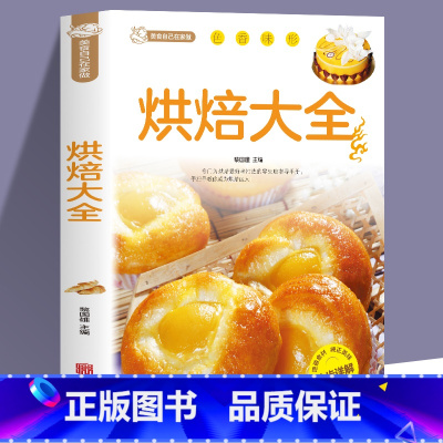 [2册]烘焙大全+烤箱菜 [正版] 烘焙大全 新手入门烘焙书籍教程大全烘焙食谱蛋糕各种美式西式中式点心大全书籍 面包蛋糕