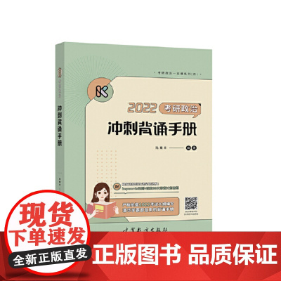 腿姐冲刺背诵手册2022 腿姐陆寓丰考研政治 可搭李永乐汤家凤贺银成张宇张剑黄皮书