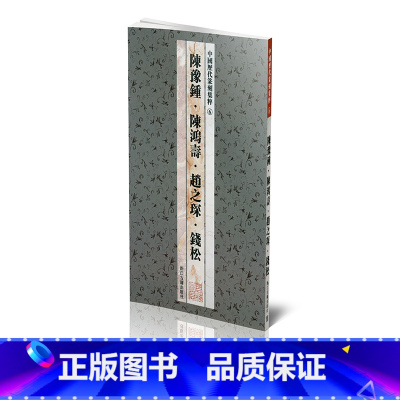 [正版]商城全新 中国历代篆刻集粹6 陈豫钟陈鸿寿赵之谦钱松 浙江古籍出版社