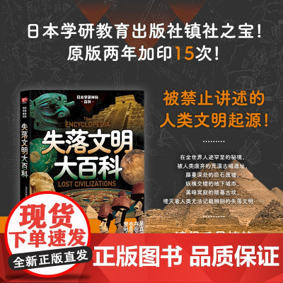 失落文明大百科 日本学研教育出版社 著 日本学研神秘百科系列 世界妖怪大百科 未知生物大百科同系列 科普读物