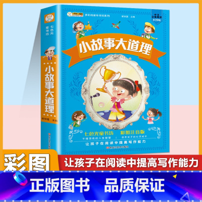 [注音版]小故事大道理 [正版]小学生中华成语故事成语接龙游戏彩色图案注音版少年儿童必读课外阅读书籍一二三四五六年级漫画