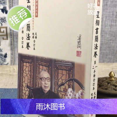 正版 星相书简法卷 (第一二手册合订本) 天册地册修订本 梁湘润 行卯