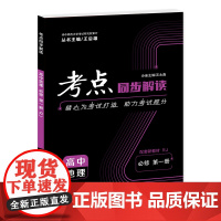 考点同步解读 高中地理 必修 第一册 RJ 高一上 新教材人教版 2025版 王后雄