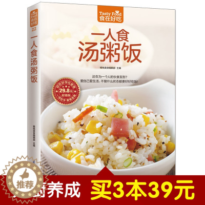 [醉染正版]一人食汤粥饭(101 款汤、59 种粥、77 种饭)软精装铜版纸彩色印刷 炖汤书 煲滋补汤书 熬粥的书 养生