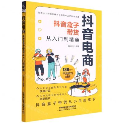 [N]抖音电商(抖音盒子带货从入门到精通)-9787113290702