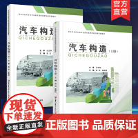 职教 汽车构造上下册两本装 汽车构造中等专业学校教材 职业学校汽车类专业新方案创新实验教材 江苏凤凰教育出版社