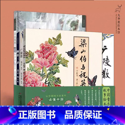 [精装九神鹿绘本馆]中国音乐故事绘本(全4册) [正版]十面埋伏(精)/九神鹿绘本馆中国古代历史故事书刘邦项羽楚汉之争人
