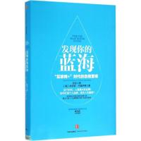 正版新书]发现你的蓝海张彤9787508659046
