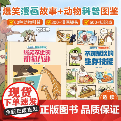 动物博士神秘档案馆·爆笑不止的动物八卦睿博士3-6到12岁幼儿园小学生一二三四五六年级阅读课外书必读趣味漫画书籍