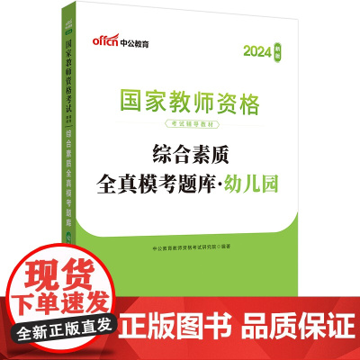 中公2024教师资格证教资幼儿园综合素质全真模考题库 国家教师资格考试辅导教材综合素质全真模考题库幼儿园