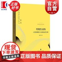 周期性动物人类周期性行为的经济分析 当代经济学系列丛书当代经济学文库 童乙伦著格致出版社经济学理论图书