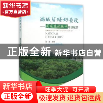 正版 满城皆绿好景致:国家森林城市建设纪实 金旻主编 中国林业出
