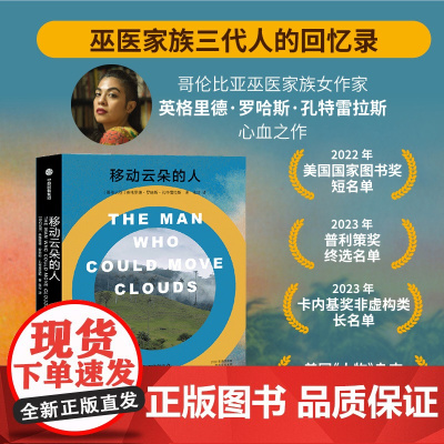 移动云朵的人 英格里德罗哈斯孔特雷拉斯著 巫医家族三代人的回忆录 入围多项国际大奖 百年孤独 中信出版